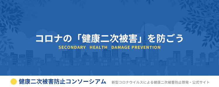 健康二次被害コンソーシアムHP